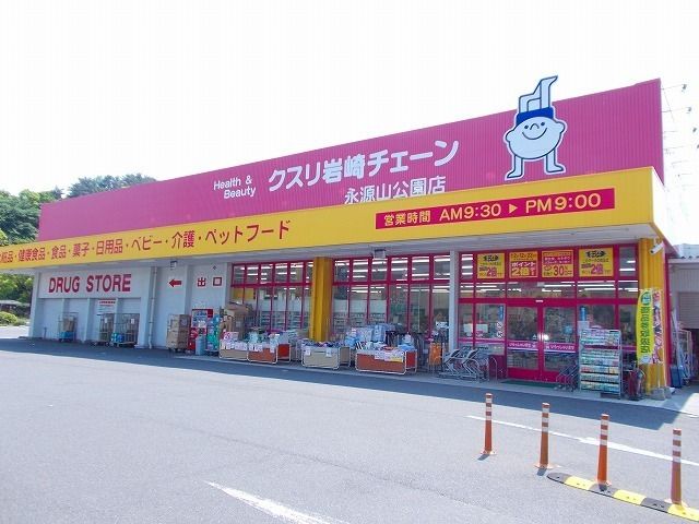 ドラックストア　クスリ岩崎チェーン永源山公園店（ドラッグストア）まで850m