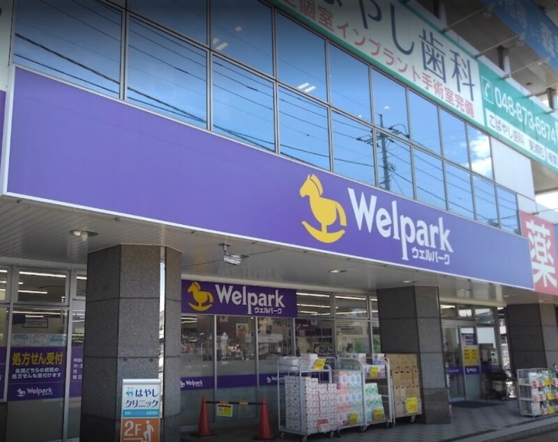 ドラックストア　ウェルパーク薬局東浦和駅前店（ドラッグストア）まで536m