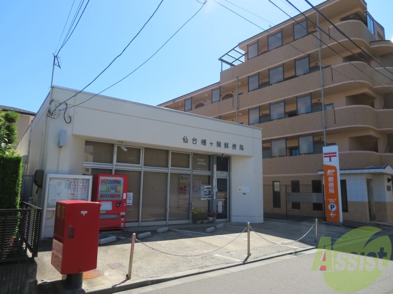 郵便局　仙台榴ケ岡郵便局（郵便局）まで261m