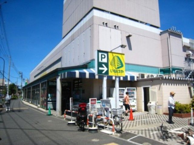 スーパー　いなげや狛江東野川店（スーパー）まで200m