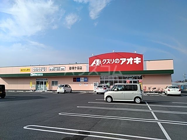 ドラックストア　クスリのアオキ　御幸ヶ原店（ドラッグストア）まで499m