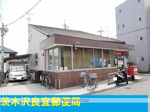 郵便局　茨木沢良宜郵便局（郵便局）まで650m