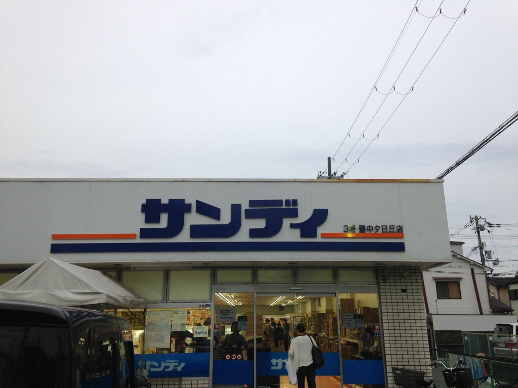 スーパー　サンディ 豊中夕日丘店（スーパー）まで196m