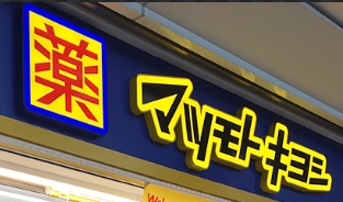 ドラックストア　マツモトキヨシ足立六町店（ドラッグストア）まで209m