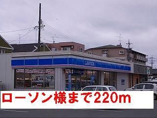 コンビニ　ローソン様（コンビニ）まで220m