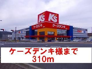 その他　ケーズデンキ様（その他）まで310m