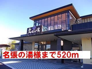 その他　名張の湯様（その他）まで520m