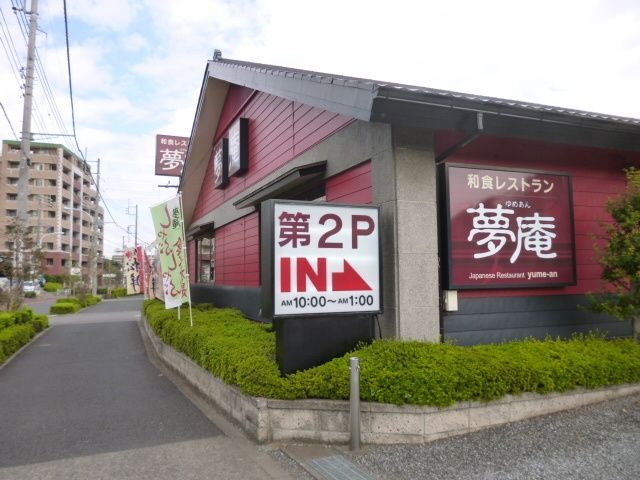 飲食店　夢庵西国分寺店（飲食店）まで1099m