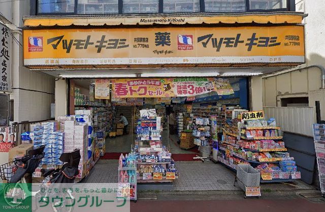 ドラックストア　マツモトキヨシ井荻駅前店（ドラッグストア）まで920m