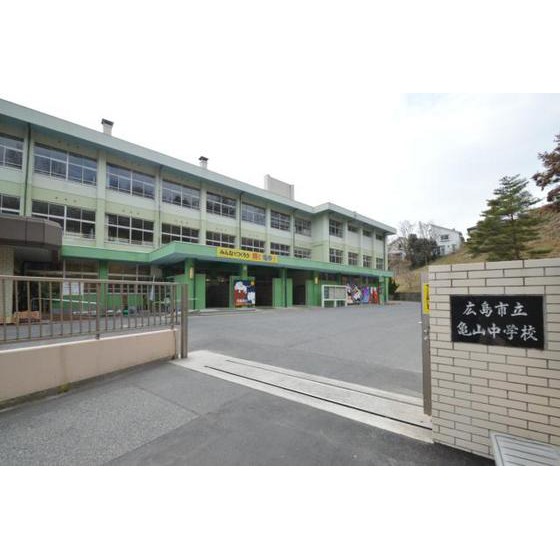 中学校　広島市立亀山中学校（中学校）まで894m