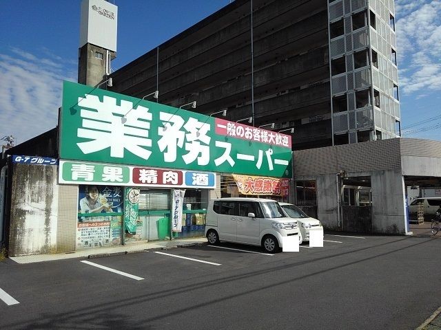 スーパー　業務スーパー鈴鹿店（スーパー）まで1393m