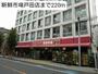 スーパー　新鮮市場戸田店（スーパー）まで220m