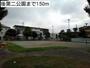 公園　後第二公園（公園）まで150m