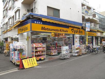 ドラックストア　マツモトキヨシ椎名町店（ドラッグストア）まで359m