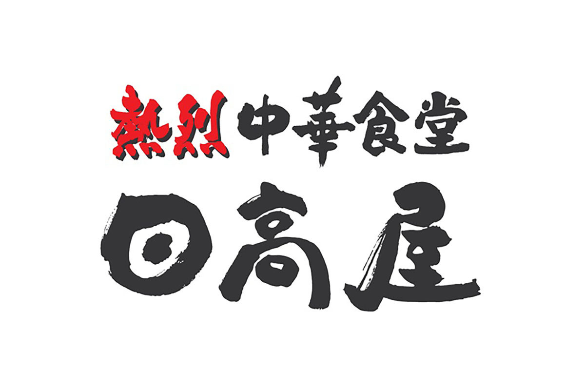 飲食店　日高屋 豪徳寺駅前店（飲食店）まで88m