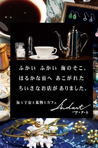 飲食店　Andart(アンダート) #海と宇宙と鉱物とカフェ（飲食店）まで25m