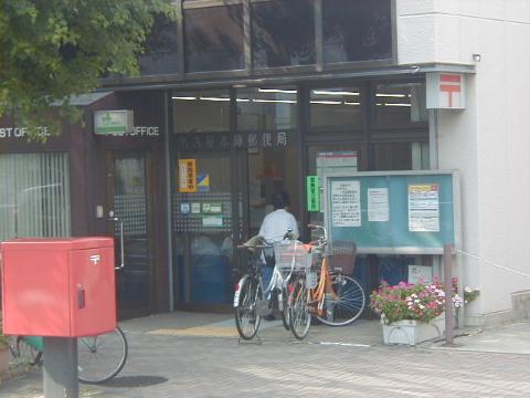 その他　名古屋本陣郵便局（その他）まで293m