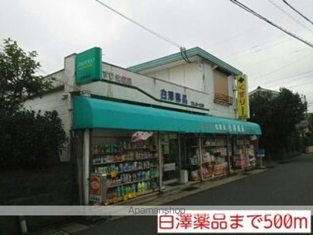 ドラックストア　白澤薬品（ドラッグストア）まで500m