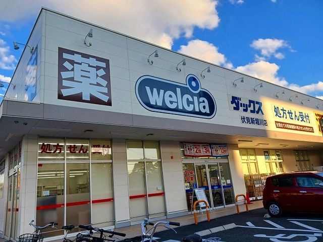 ドラックストア　ウエルシアダックス伏見新堀川店（ドラッグストア）まで900m