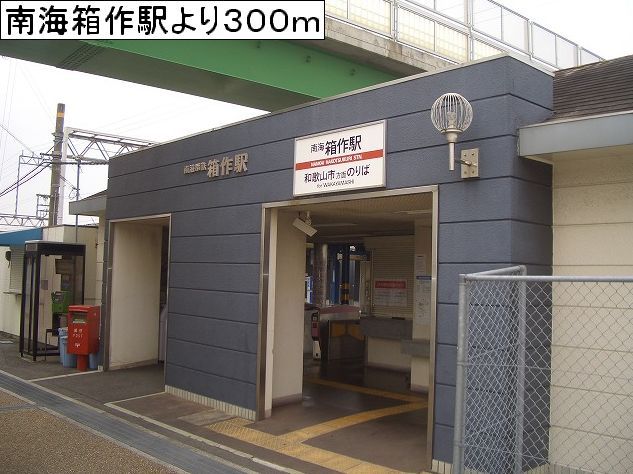 その他　南海箱作駅様（その他）まで300m