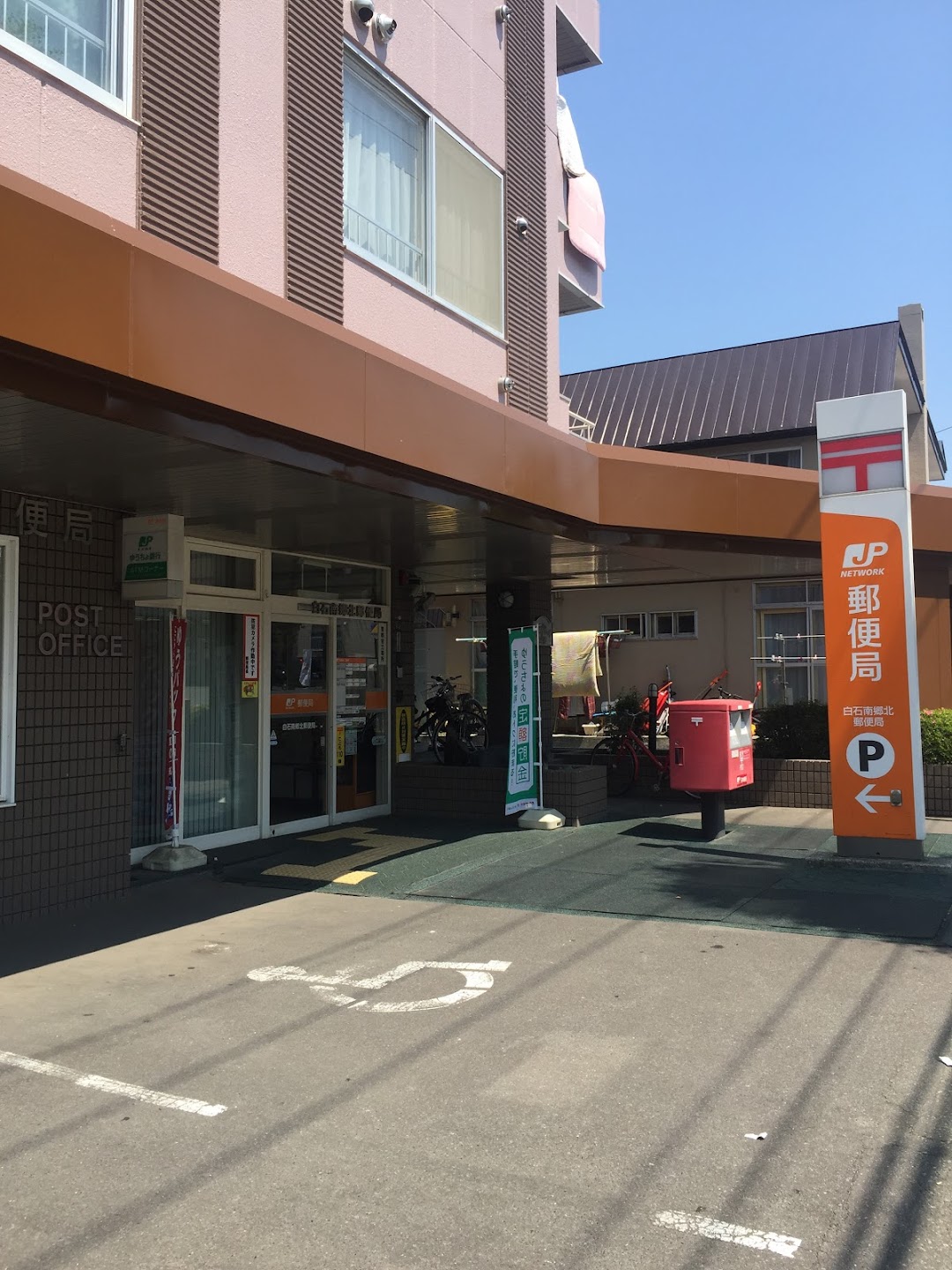 郵便局　白石南郷北郵便局（郵便局）まで714m