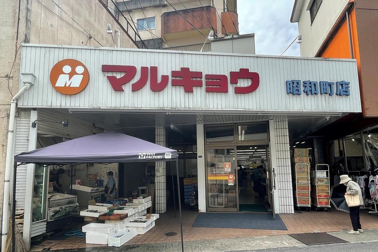 スーパー　マルキョウ昭和町店（スーパー）まで163m