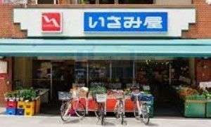 スーパー　いさみ屋要町店（スーパー）まで580m