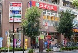 ドラックストア　スギ薬局西池袋店（ドラッグストア）まで690m