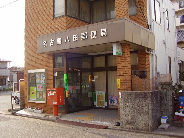 その他　名古屋八田郵便局（その他）まで578m