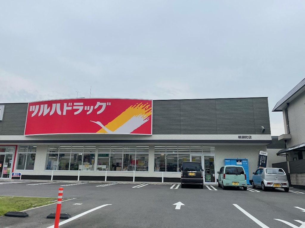 その他　ツルハドラッグ柳瀬町店（その他）まで132m