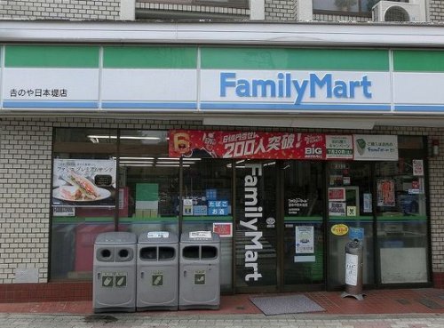 コンビニ　ファミリーマート吉のや日本堤店（コンビニ）まで570m