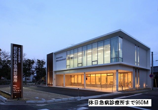病院　休日急病診療所（病院）まで950m