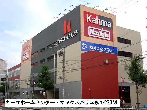 ホームセンター　カーマ・マックスバリュ（ホームセンター）まで270m