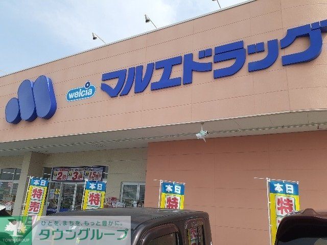 ドラックストア　マルエドラッグ高崎菅谷店（ドラッグストア）まで990m