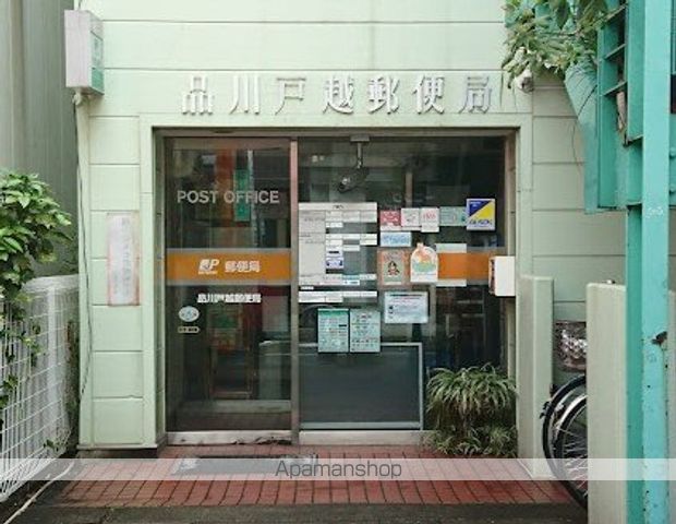 郵便局　品川戸越郵便局（郵便局）まで139m