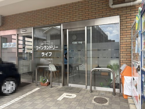 その他　コインランドリーライフ（その他）まで325m