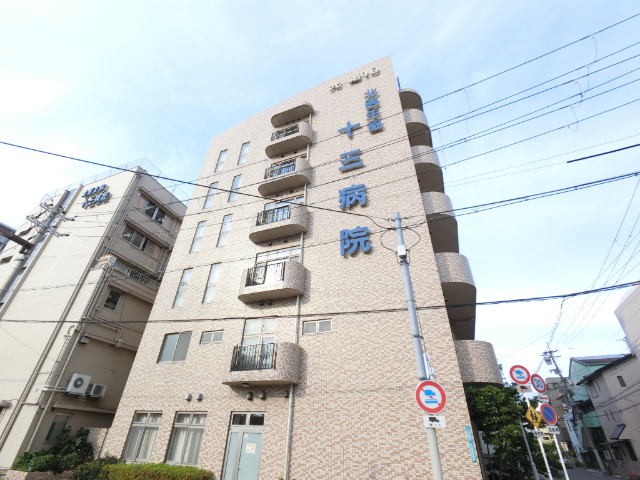 病院　北大阪医療生活協同組合十三病院（病院）まで694m