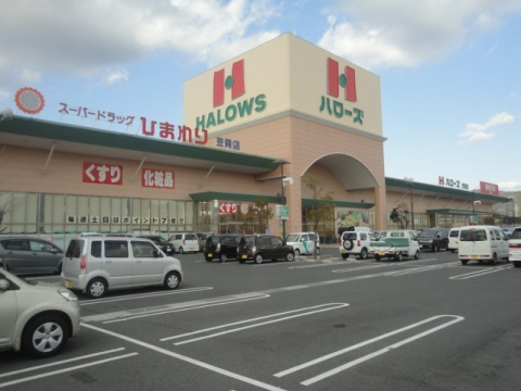 スーパー　ハローズ 笠岡店（スーパー）まで221m