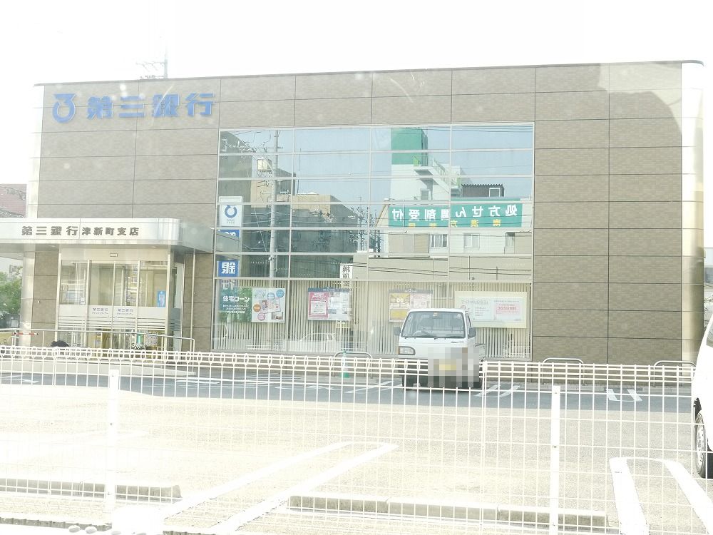 銀行　三十三銀行　津新町支店（銀行）まで277m