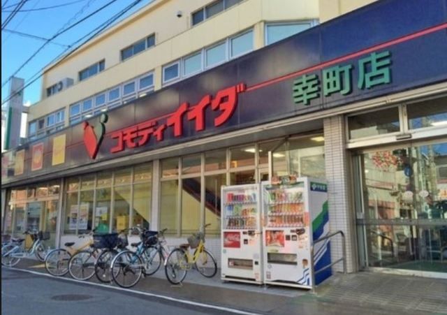 スーパー　コモディイイダ幸町店（スーパー）まで926m