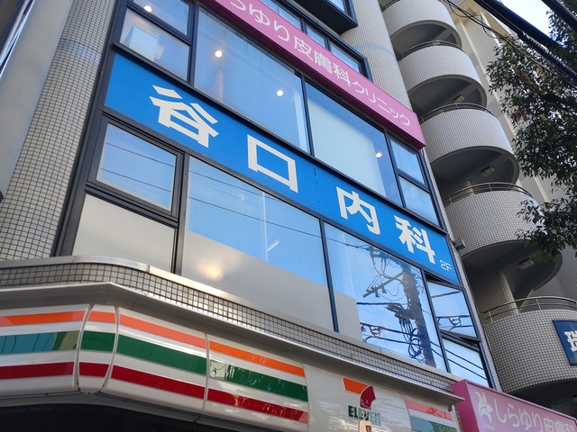 病院　谷口内科（病院）まで608m