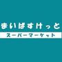 スーパー　まいばすけっと（スーパー）まで300m