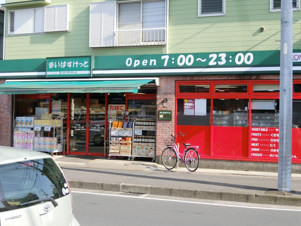 スーパー　まいばすけっと千年店（スーパー）まで218m