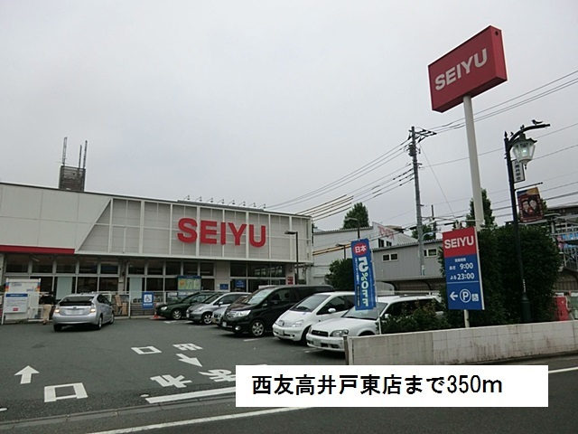 スーパー　西友高井戸東店（スーパー）まで350m