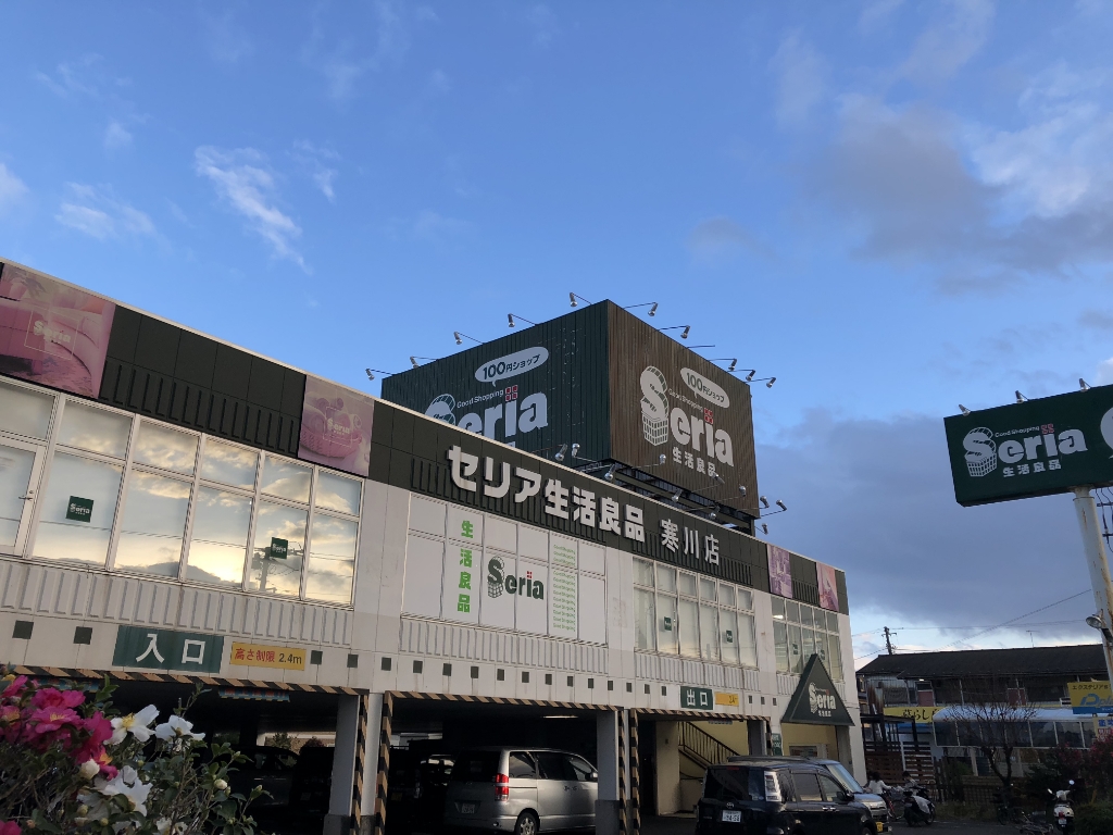 スーパー　Seria(セリア) 寒川店（スーパー）まで5510m