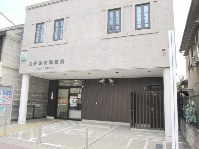 郵便局　日野駅前郵便局（郵便局）まで535m