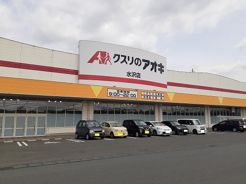 ドラックストア　クスリのアオキ　水沢店（ドラッグストア）まで600m