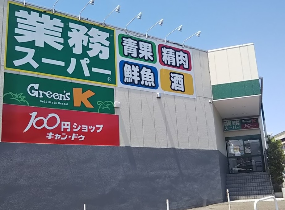 スーパー　業務スーパー鴨居店（スーパー）まで659m