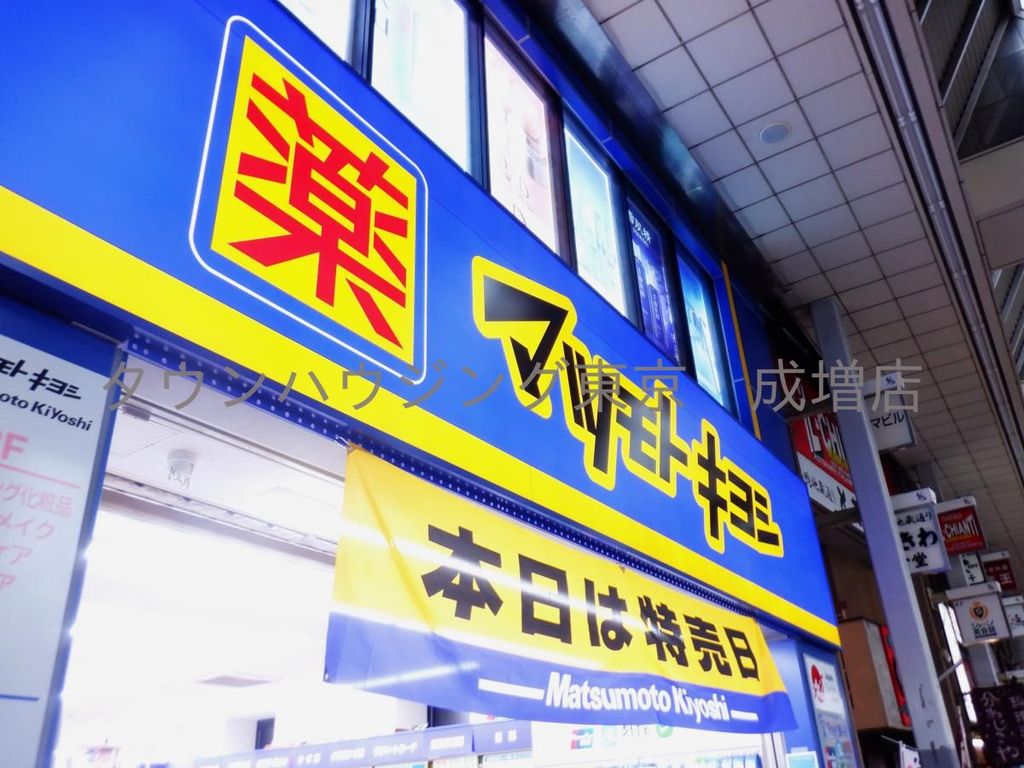 ドラックストア　マツモトキヨシmatsukiyoLAB仲宿店（ドラッグストア）まで190m
