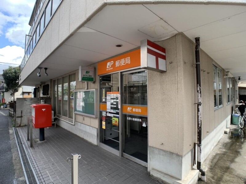 郵便局　生野小路郵便局（郵便局）まで548m